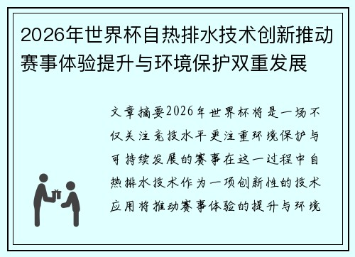 2026年世界杯自热排水技术创新推动赛事体验提升与环境保护双重发展 2026年世界杯自热排水技术创新推动赛事体验提升与环境保护双重发展