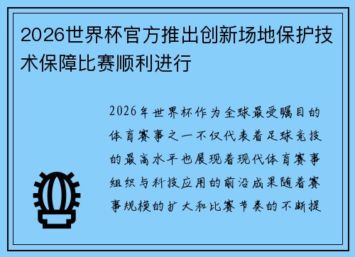 2026世界杯官方推出创新场地保护技术保障比赛顺利进行 2026世界杯官方推出创新场地保护技术保障比赛顺利进行
