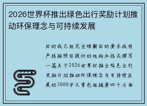 2026世界杯推出绿色出行奖励计划推动环保理念与可持续发展 2026世界杯推出绿色出行奖励计划推动环保理念与可持续发展