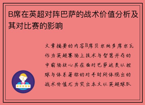 B席在英超对阵巴萨的战术价值分析及其对比赛的影响