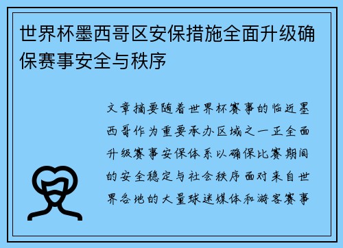 世界杯墨西哥区安保措施全面升级确保赛事安全与秩序 世界杯墨西哥区安保措施全面升级确保赛事安全与秩序