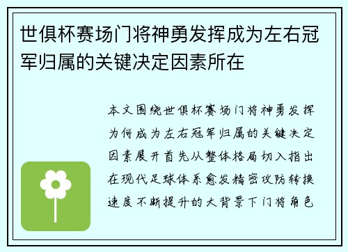 世俱杯赛场门将神勇发挥成为左右冠军归属的关键决定因素所在