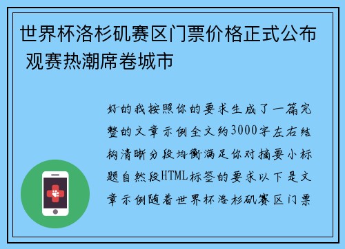 世界杯洛杉矶赛区门票价格正式公布 观赛热潮席卷城市