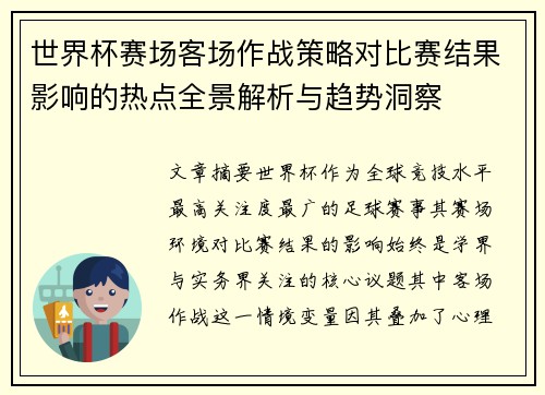 世界杯赛场客场作战策略对比赛结果影响的热点全景解析与趋势洞察