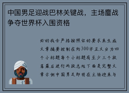 中国男足迎战巴林关键战，主场鏖战争夺世界杯入围资格