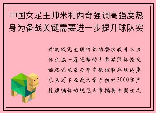 中国女足主帅米利西奇强调高强度热身为备战关键需要进一步提升球队实力 中国女足主帅米利西奇强调高强度热身为备战关键需要进一步提升球队实力