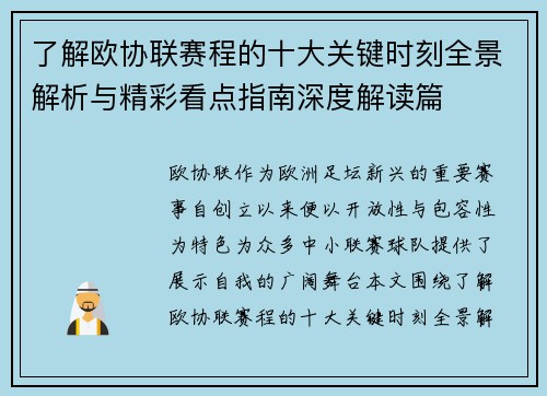 了解欧协联赛程的十大关键时刻全景解析与精彩看点指南深度解读篇 了解欧协联赛程的十大关键时刻全景解析与精彩看点指南深度解读篇