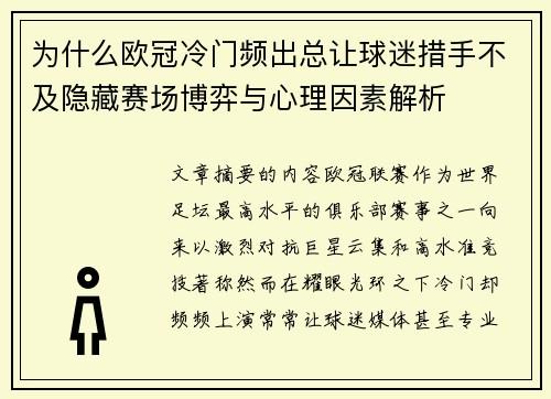 为什么欧冠冷门频出总让球迷措手不及隐藏赛场博弈与心理因素解析
