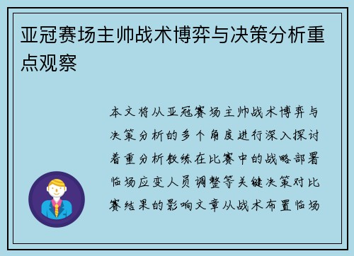 亚冠赛场主帅战术博弈与决策分析重点观察