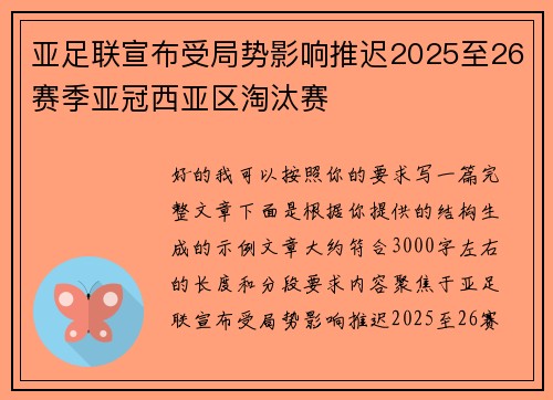 亚足联宣布受局势影响推迟2025至26赛季亚冠西亚区淘汰赛 亚足联宣布受局势影响推迟2025至26赛季亚冠西亚区淘汰赛