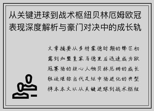 从关键进球到战术枢纽贝林厄姆欧冠表现深度解析与豪门对决中的成长轨迹