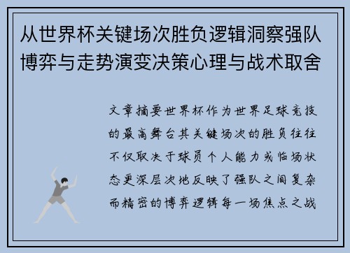 从世界杯关键场次胜负逻辑洞察强队博弈与走势演变决策心理与战术取舍