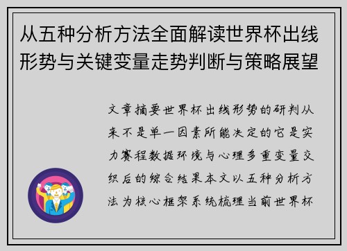 从五种分析方法全面解读世界杯出线形势与关键变量走势判断与策略展望
