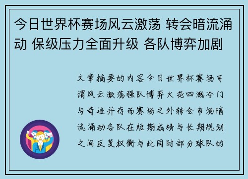今日世界杯赛场风云激荡 转会暗流涌动 保级压力全面升级 各队博弈加剧 今日世界杯赛场风云激荡 转会暗流涌动 保级压力全面升级 各队博弈加剧