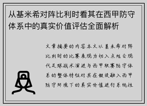 从基米希对阵比利时看其在西甲防守体系中的真实价值评估全面解析
