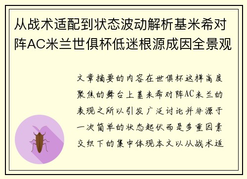 从战术适配到状态波动解析基米希对阵AC米兰世俱杯低迷根源成因全景观察