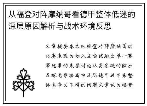 从福登对阵摩纳哥看德甲整体低迷的深层原因解析与战术环境反思