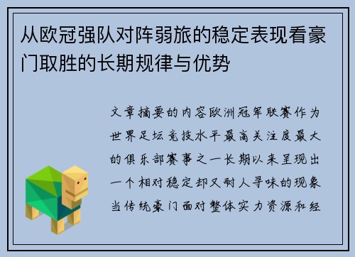 从欧冠强队对阵弱旅的稳定表现看豪门取胜的长期规律与优势