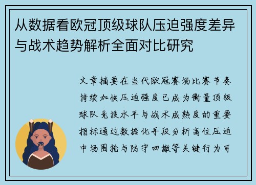 从数据看欧冠顶级球队压迫强度差异与战术趋势解析全面对比研究
