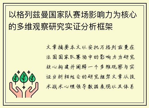 以格列兹曼国家队赛场影响力为核心的多维观察研究实证分析框架