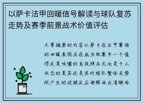 以萨卡法甲回暖信号解读与球队复苏走势及赛季前景战术价值评估