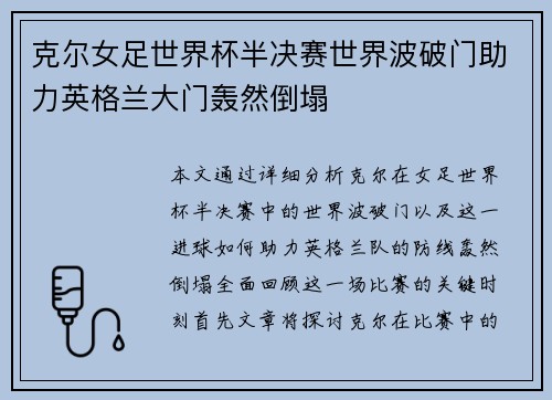 克尔女足世界杯半决赛世界波破门助力英格兰大门轰然倒塌 克尔女足世界杯半决赛世界波破门助力英格兰大门轰然倒塌