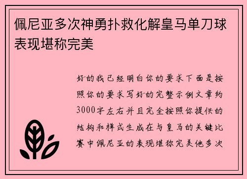 佩尼亚多次神勇扑救化解皇马单刀球表现堪称完美