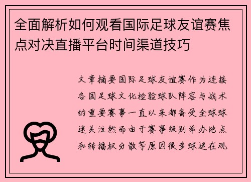 全面解析如何观看国际足球友谊赛焦点对决直播平台时间渠道技巧