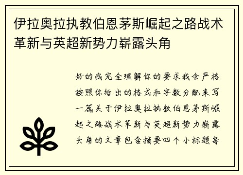 伊拉奥拉执教伯恩茅斯崛起之路战术革新与英超新势力崭露头角