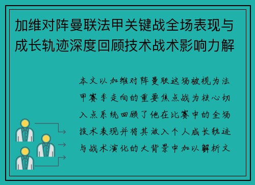 加维对阵曼联法甲关键战全场表现与成长轨迹深度回顾技术战术影响力解析 加维对阵曼联法甲关键战全场表现与成长轨迹深度回顾技术战术影响力解析