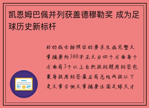 凯恩姆巴佩并列获盖德穆勒奖 成为足球历史新标杆