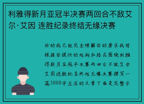 利雅得新月亚冠半决赛两回合不敌艾尔·艾因 连胜纪录终结无缘决赛