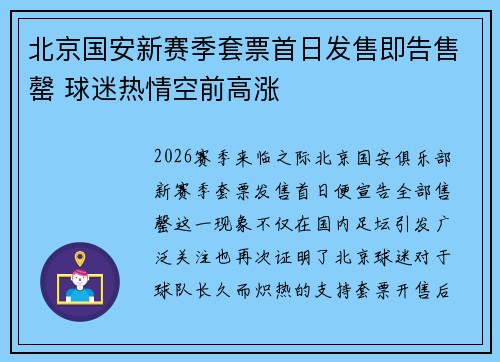 北京国安新赛季套票首日发售即告售罄 球迷热情空前高涨 北京国安新赛季套票首日发售即告售罄 球迷热情空前高涨