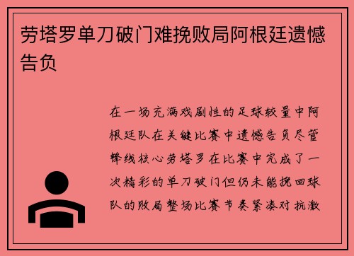 劳塔罗单刀破门难挽败局阿根廷遗憾告负