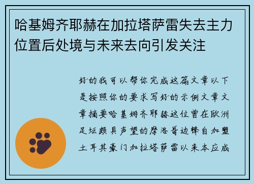 哈基姆齐耶赫在加拉塔萨雷失去主力位置后处境与未来去向引发关注
