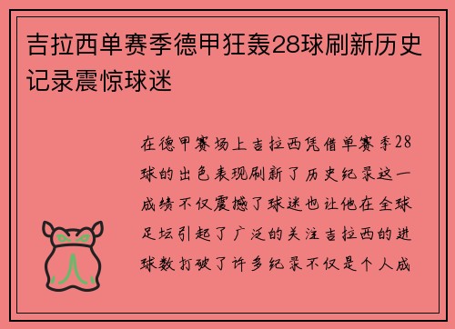 吉拉西单赛季德甲狂轰28球刷新历史记录震惊球迷 吉拉西单赛季德甲狂轰28球刷新历史记录震惊球迷