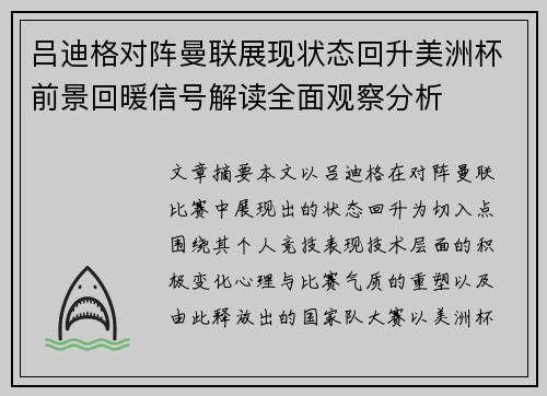吕迪格对阵曼联展现状态回升美洲杯前景回暖信号解读全面观察分析