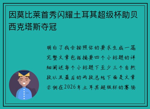 因莫比莱首秀闪耀土耳其超级杯助贝西克塔斯夺冠