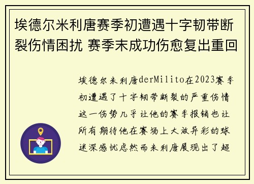 埃德尔米利唐赛季初遭遇十字韧带断裂伤情困扰 赛季末成功伤愈复出重回巅峰