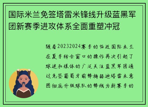国际米兰免签塔雷米锋线升级蓝黑军团新赛季进攻体系全面重塑冲冠