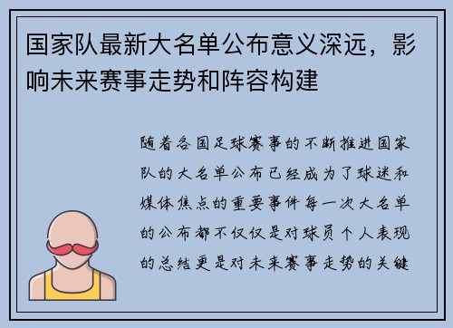 国家队最新大名单公布意义深远，影响未来赛事走势和阵容构建