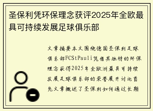 圣保利凭环保理念获评2025年全欧最具可持续发展足球俱乐部