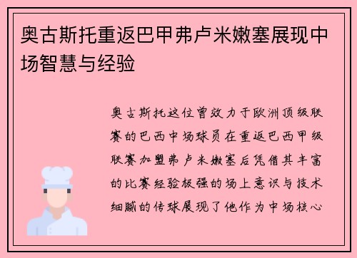 奥古斯托重返巴甲弗卢米嫩塞展现中场智慧与经验