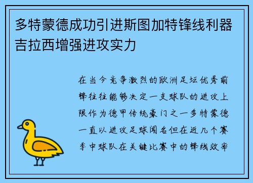 多特蒙德成功引进斯图加特锋线利器吉拉西增强进攻实力