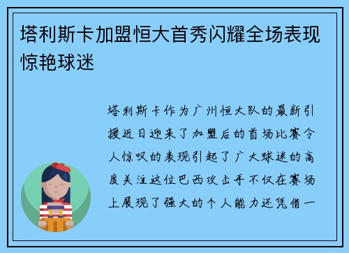 塔利斯卡加盟恒大首秀闪耀全场表现惊艳球迷