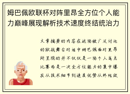 姆巴佩欧联杯对阵里昂全方位个人能力巅峰展现解析技术速度终结统治力