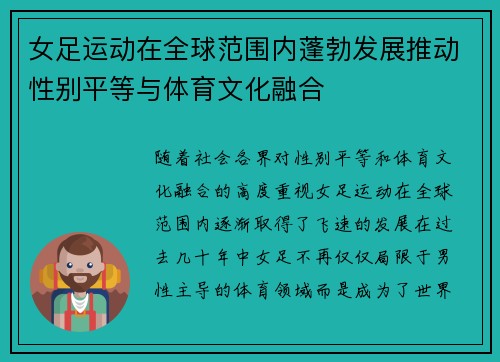 女足运动在全球范围内蓬勃发展推动性别平等与体育文化融合