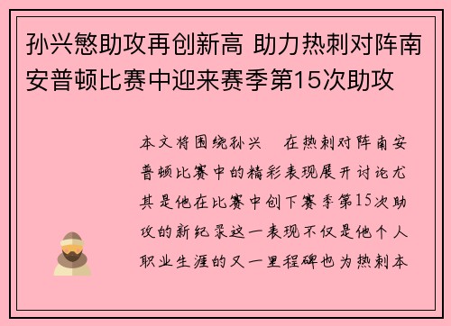 孙兴慜助攻再创新高 助力热刺对阵南安普顿比赛中迎来赛季第15次助攻 孙兴慜助攻再创新高 助力热刺对阵南安普顿比赛中迎来赛季第15次助攻
