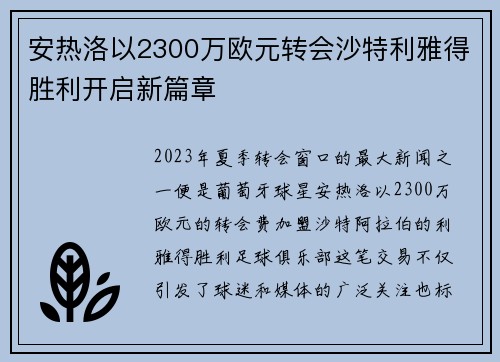 安热洛以2300万欧元转会沙特利雅得胜利开启新篇章
