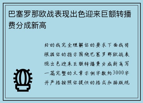 巴塞罗那欧战表现出色迎来巨额转播费分成新高